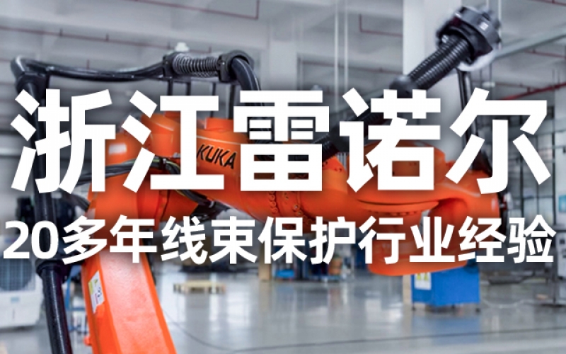 工業(yè)機器人管線包伸縮結(jié)構(gòu)選型指南：如何平衡性能與成本？